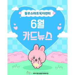 [동부스마트복지센터]광탄면/법원읍 6월 활동