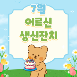 [중부스마트 1과] 7월 어르신 생신잔치 