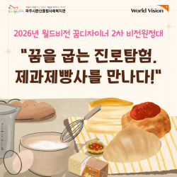 [중부스마트1과] 2026년 월드비전 꿈디자이너 