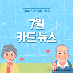 [동부스마트복지센터]광탄면/법원읍 7월 활동