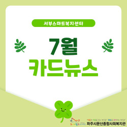 [서부스마트복지센터] 월롱면/탄현면 7월 활동 진행