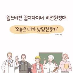 [남부스마트복지센터] 월드비전 꿈디자이너 8월 비전원정대 '오늘은 내가 상담전문가' 진행