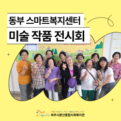 [동부스마트복지센터] 미술 작품 전시회 진행(대능4리 미술 교실 X 아트린 미술관 마음의 방 그리기)