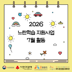 [중부스마트 1과]2026년 느린학습 지원사업 7월 활동