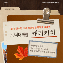 문산청소년센터 청소년방과후아카데미 웹툰동아리와 함께 한 1·3세대 화합 캐리커쳐 활동