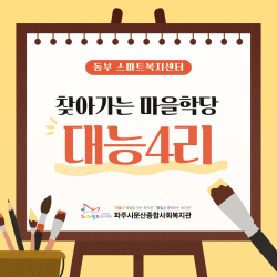 [동부스마트복지센터] 찾아가는 마을학당 대능4리 프로그램 마무리
