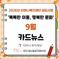 [서부스마트복지센터] '똑똑한 이동, 행복한 문화' 9월 활동