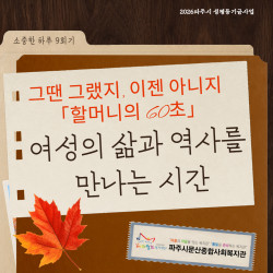 [중부스마트1과]성평등기금사업 '그땐 그랬지, 이젠 아니지' 「할머니의 60초」소중한 하루 9회기 프로그램 진행