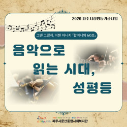 [중부스마트1과]성평등기금사업 '그땐 그랬지, 이젠 아니지' 「할머니의 60초」소중한 하루 10회기 프로그램 진행