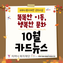 [서부스마트복지센터] '똑똑한 이동, 행복한 문화' 10월 활동