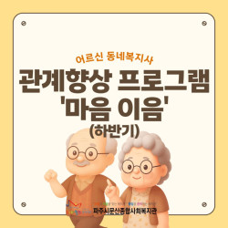 [중부스마트1과] 동네복지사(문산거점) 관계향상 프로그램 '마음이음' 하반기  진행