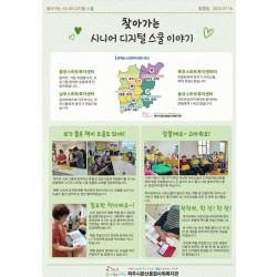 찾아가는 시니어 디지털 스쿨 이야기