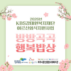 [중부스마트1과] '방방곡곡 행복 밥상' 어르신 외식 지원 사업 진행