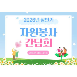 [중부스마트1과]2026년 자원봉사 상반기 간담회