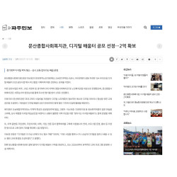 문산종합사회복지관, GH 우리 드림 디지털 배움터 선정, 2억원 확보